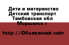 Дети и материнство Детский транспорт. Тамбовская обл.,Моршанск г.